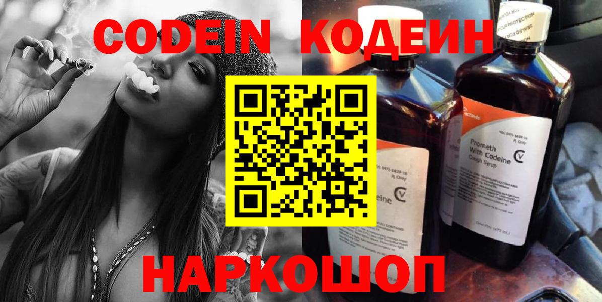 Codein напиток Lean (лин) Нижневартовск