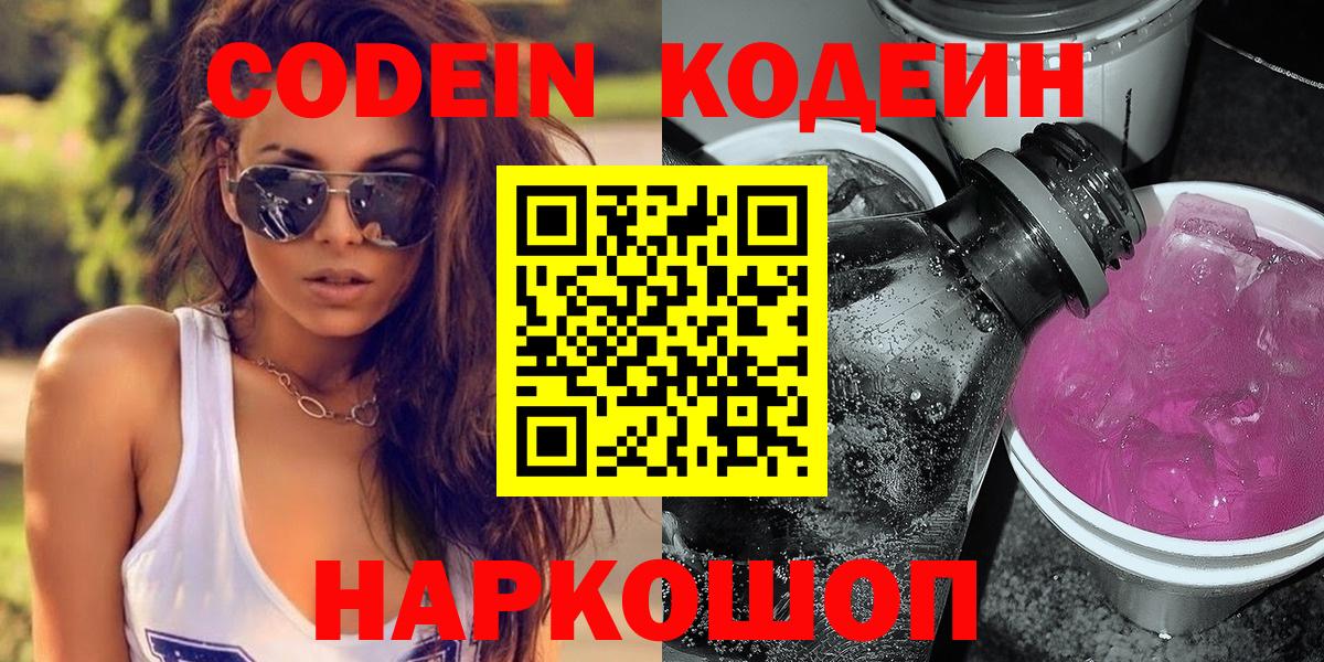 Кодеин Purple Drank  Вход с VPN  Нижневартовск 
